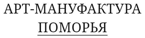 АРТ-МАНУФАКТУРА ПОМОРЬЯ