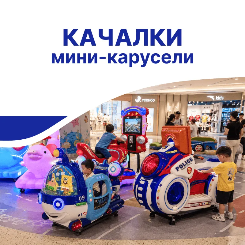 Качалки, мини карусели, железные дороги