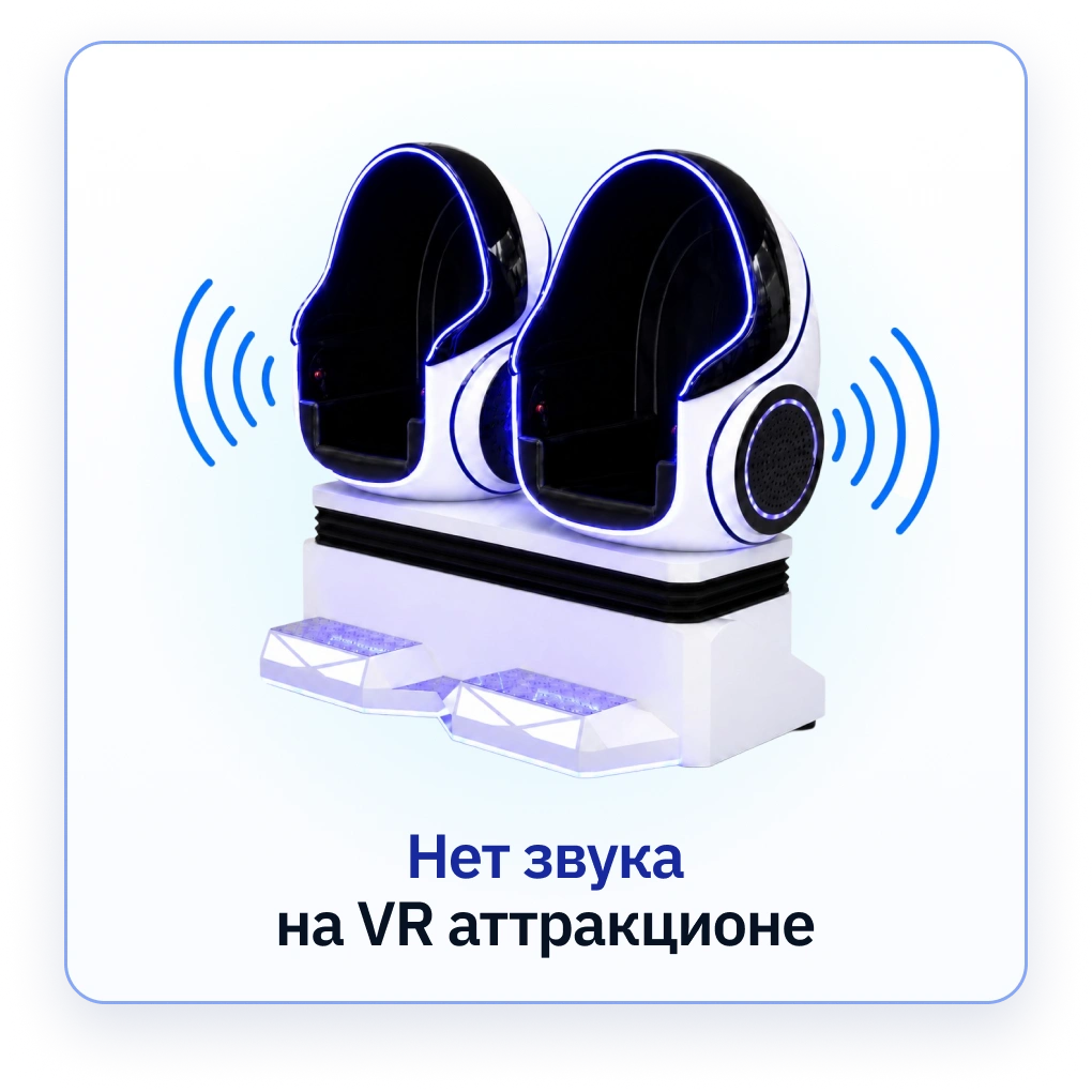 Нет звука на VR-аттракционе Яйца ВКРУТУЮ (Crazy Egg)
