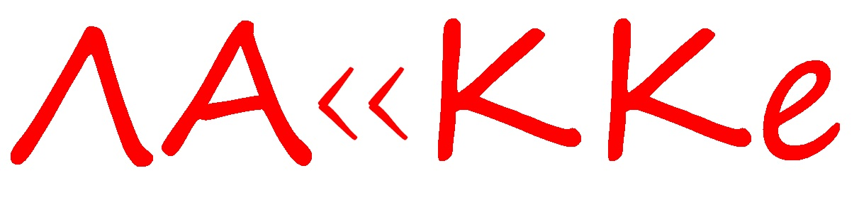 Лакке