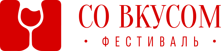 Винный фестиваль "Со вкусом"
