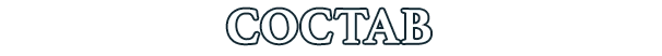 Состав игры
