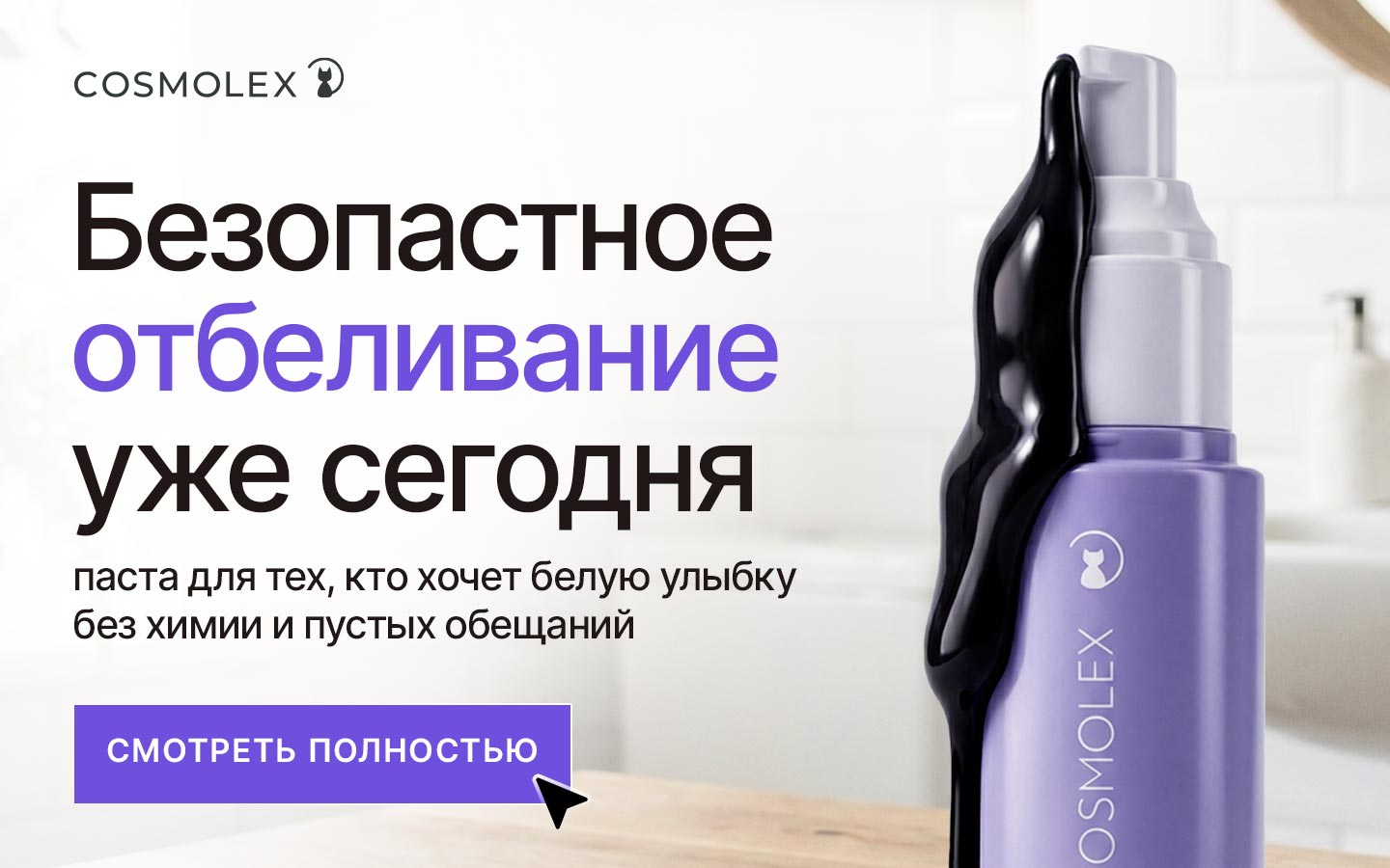 Фиолетовая отбеливающая паста-корректор Cosmolex для безопасного отбеливания зубов