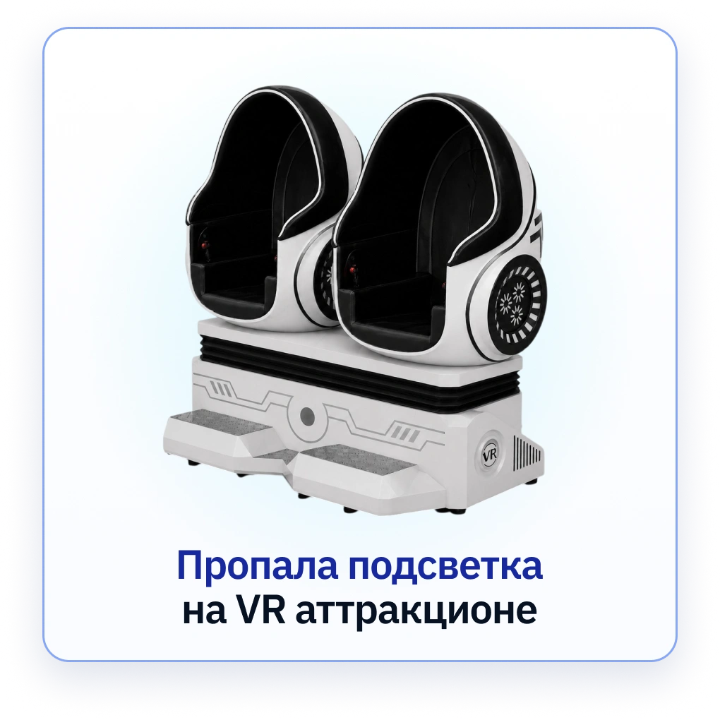 Подсветка пропала на VR-аттракционе Яйца ВКРУТУЮ (Crazy Egg)