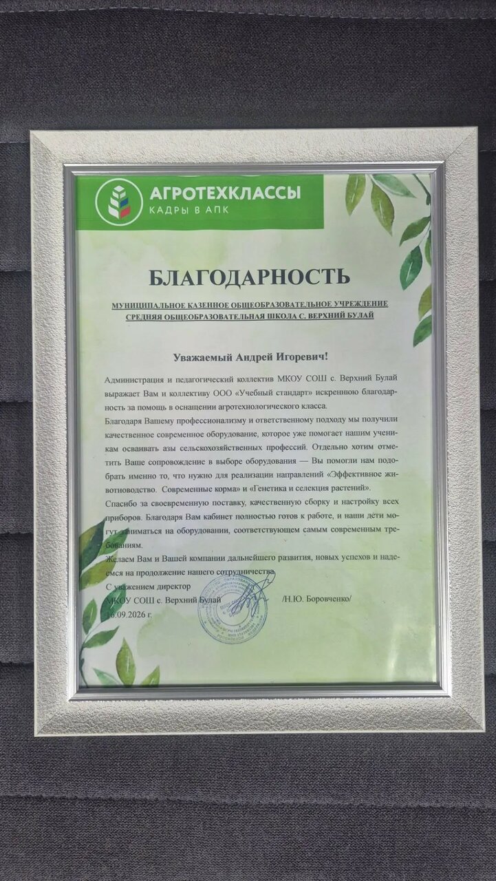 Благодарность администрации МКОУ СОШ с. Верхний Булай компании Учебный Стандарт за оснащение агротехкласса