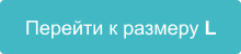 Размеры манжеты ноги L