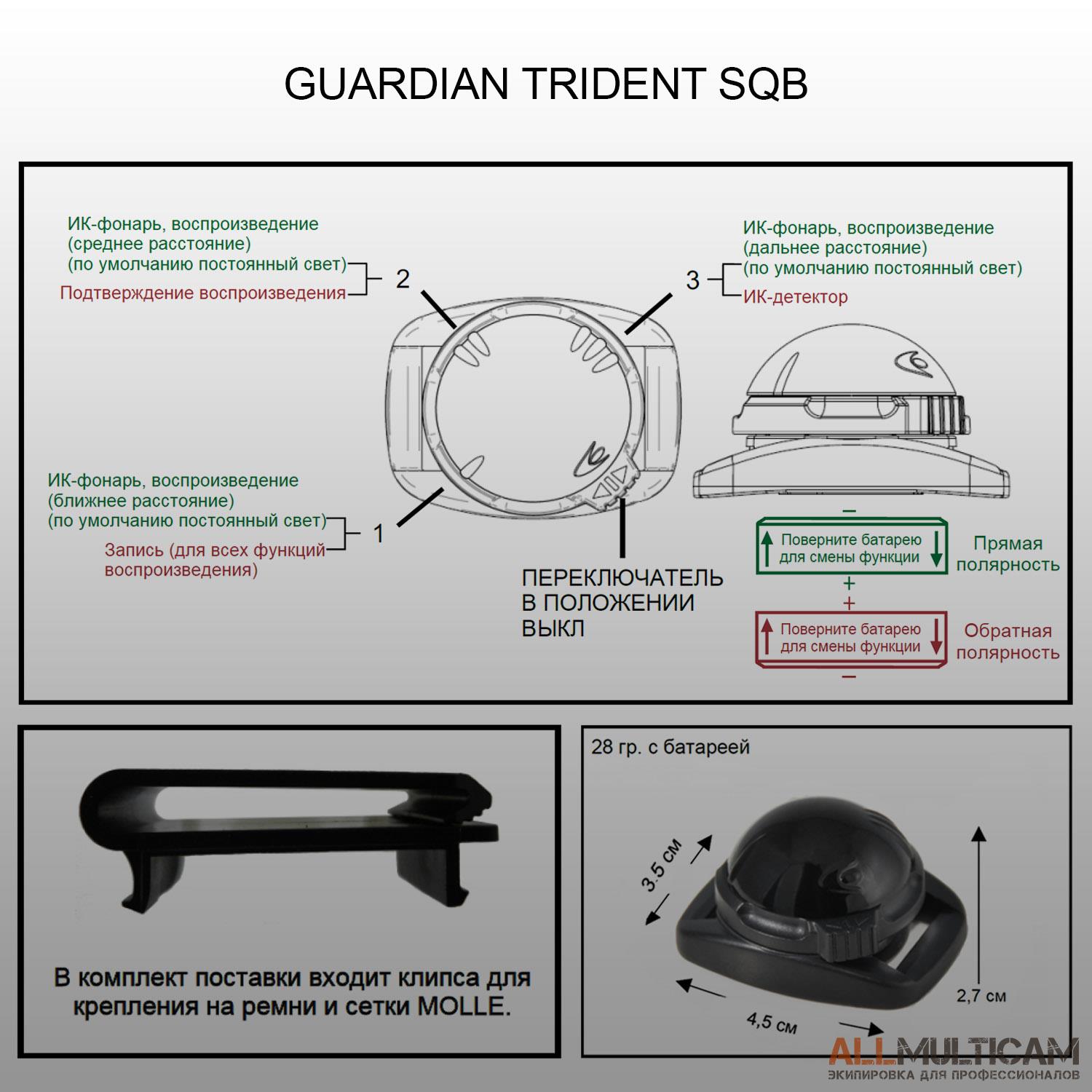 Маркер Guardian Trident Dual Spectrum Adventure Lights
