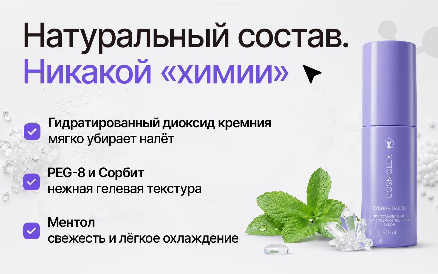 Натуральный состав фиолетовой зубной пасты Cosmolex с ментолом и гидратированным диоксидом кремния