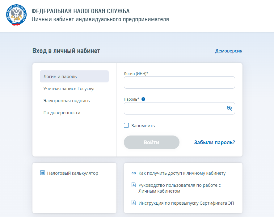 Экран входа в личный кабинет индивидуального предпринимателя ФНС