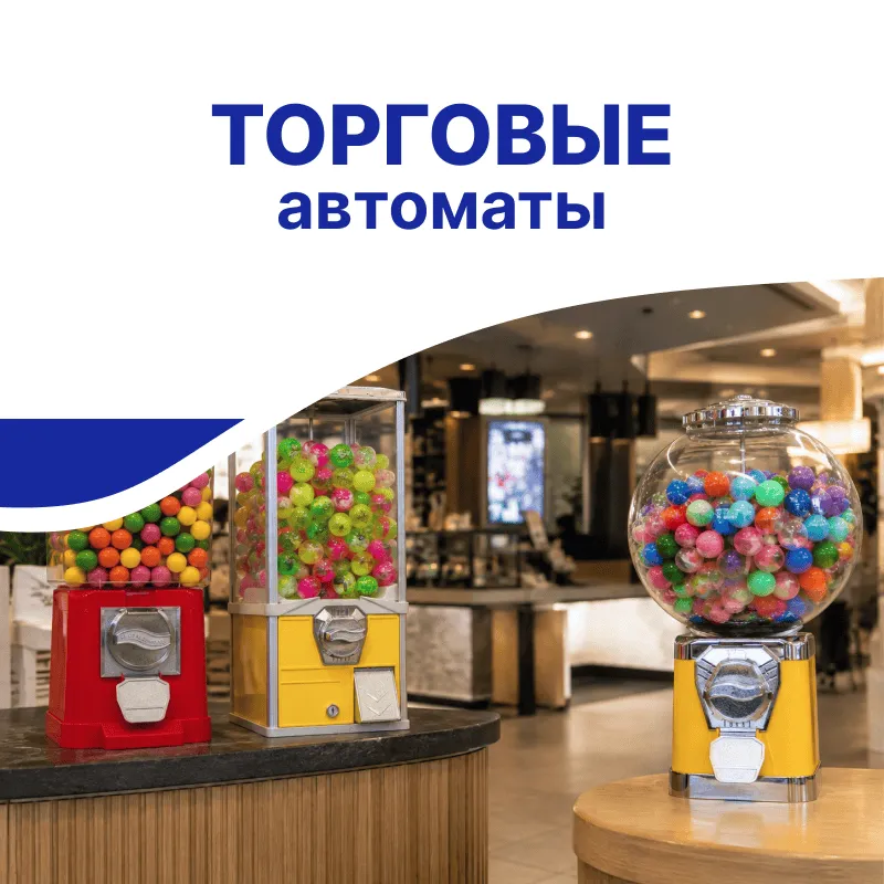 Торговые автоматы