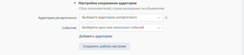 настройки сохранения аудитории