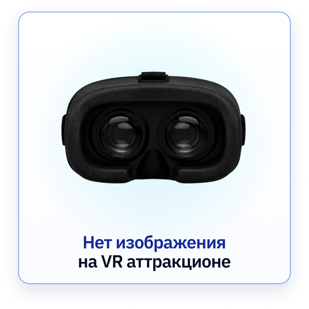 Нет изображения на VR-аттракционе Яйца ВКРУТУЮ (Crazy Egg)