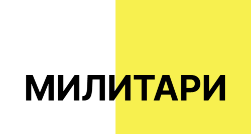 Милитари