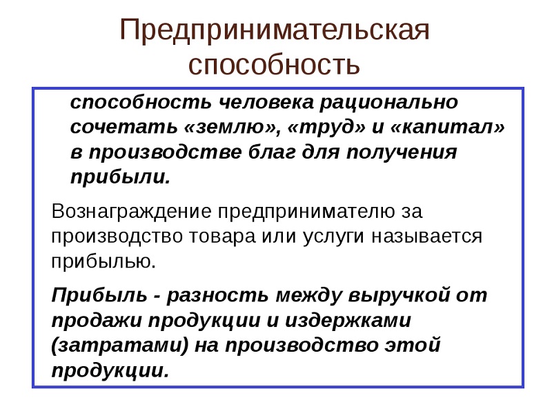 предпринимательская способность