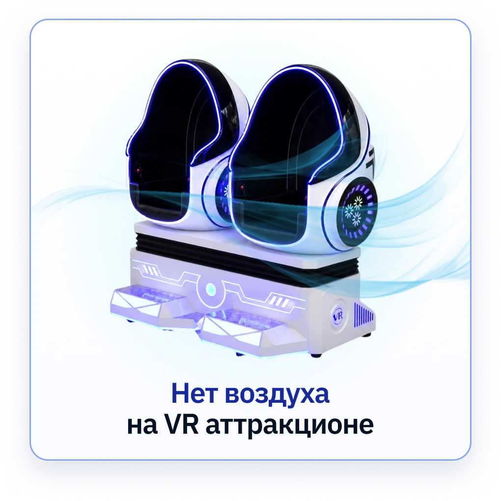 Нет воздуха на VR-аттракционе Яйца ВКРУТУЮ (Crazy Egg)
