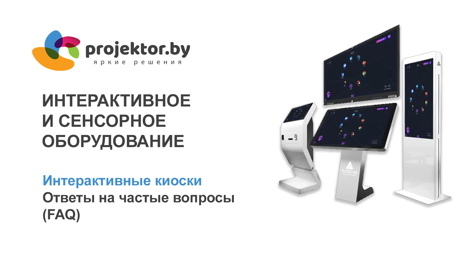 Интерактивный киоск FAQ