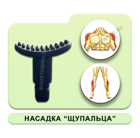Насадка щупальца для перкуссионного массажёра