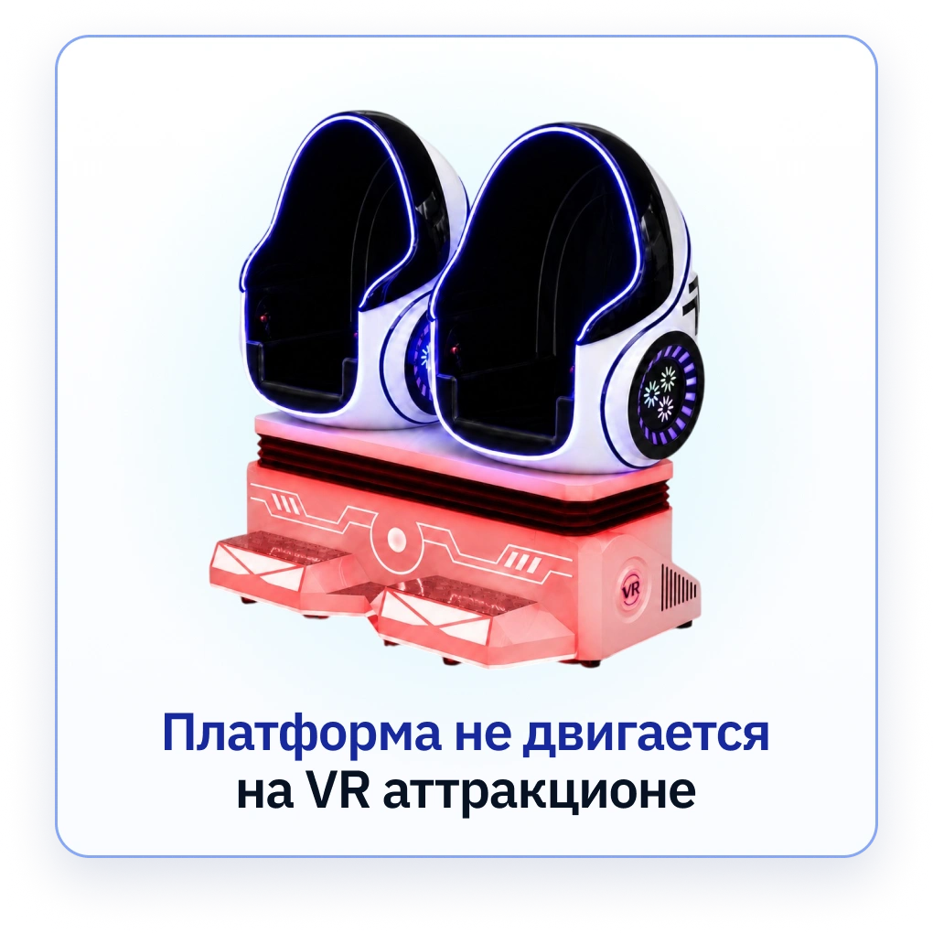 Платформа не двигается на VR-аттракционе Яйца ВКРУТУЮ (Crazy Egg)