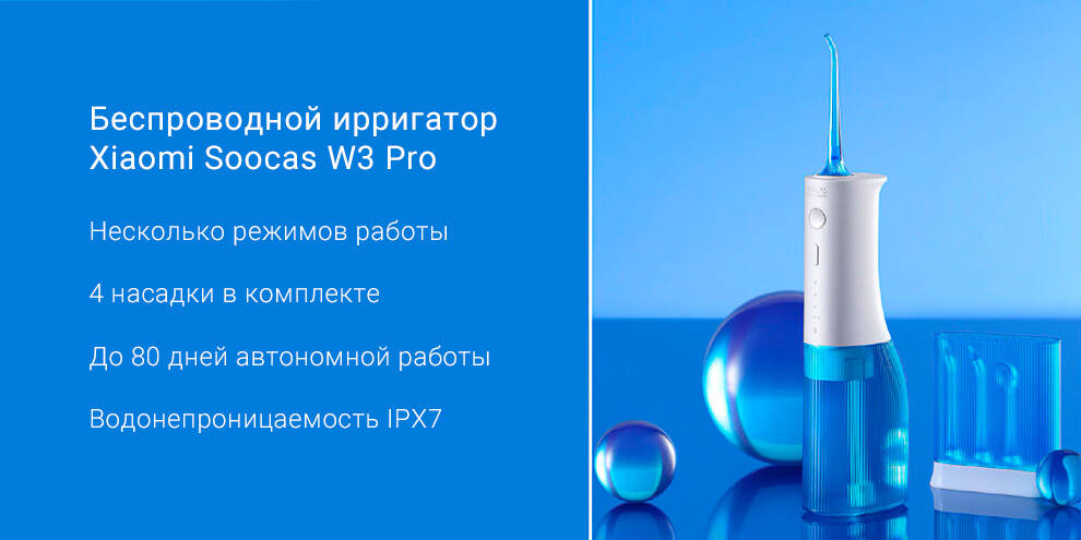 Ирригатор Soocas W3 Pro (4 насадки)