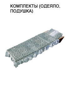 Комплекты в гроб