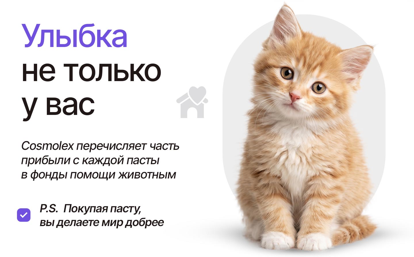Покупая пасту Cosmolex, вы помогаете фондам защиты животных