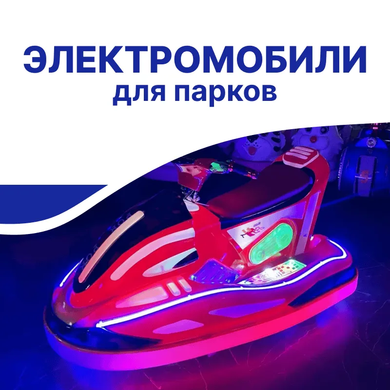 Парковые электромобили