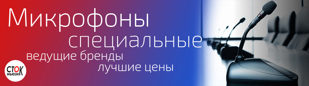 Специальные микрофоны