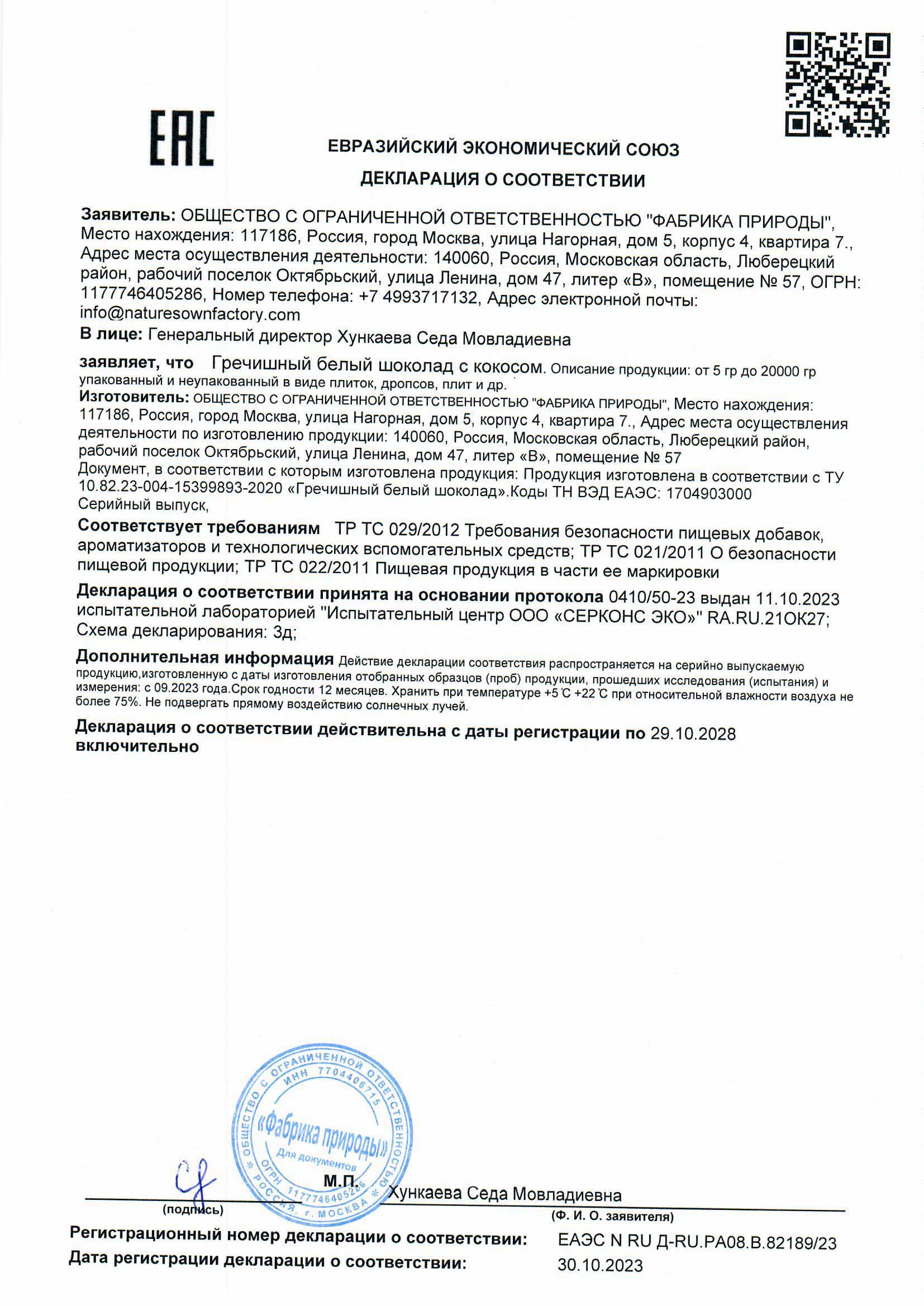 ДЕКЛАРАЦИЯ БЕЛЫЙ ШОКОЛАД С КОКОСОМ .jpg