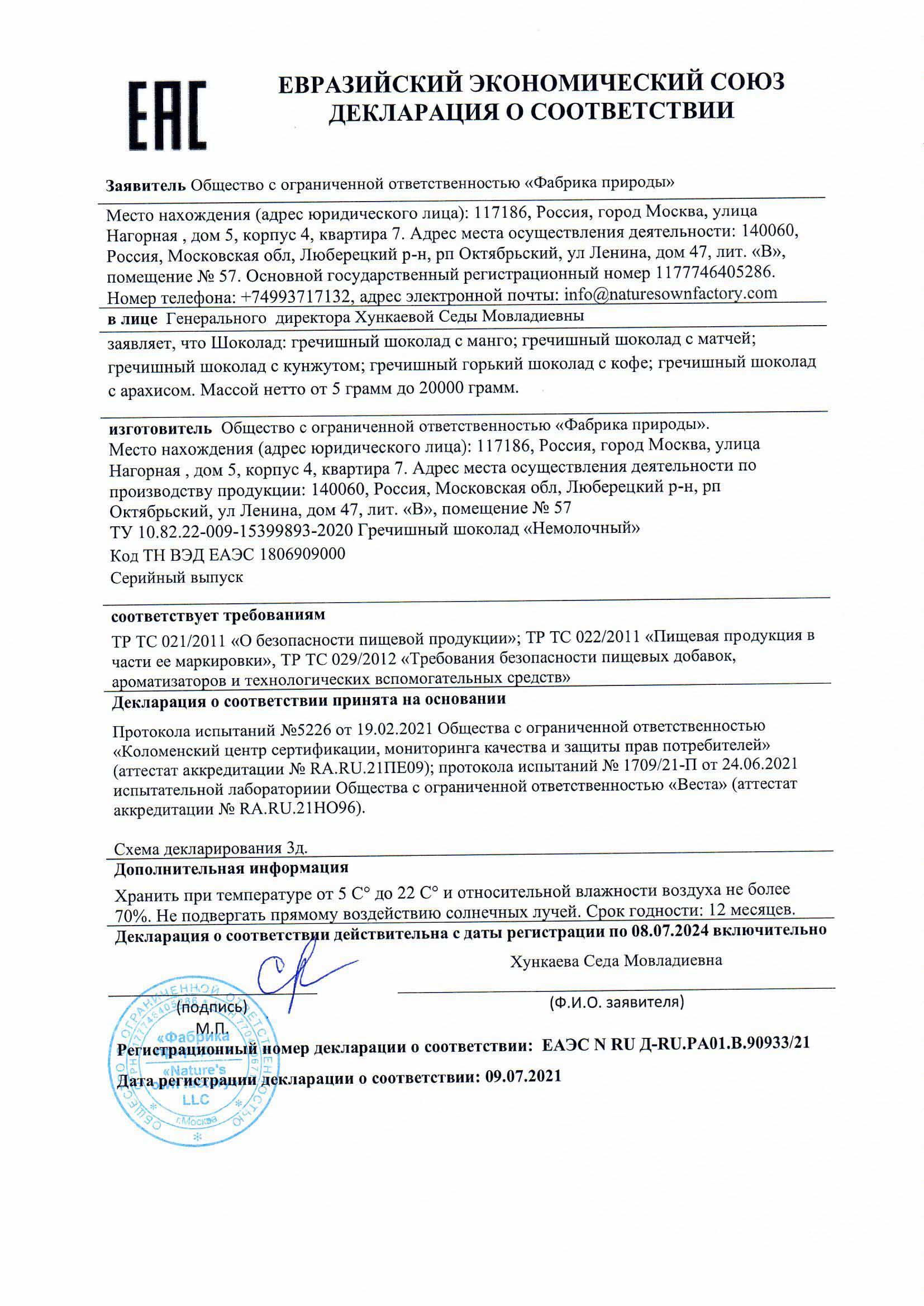 ДЕКЛАРАЦИЯ ВЕГ ШОКОЛАД МАНГО МАТЧА КУНЖУТ КОФЕ АРАХИС.jpg