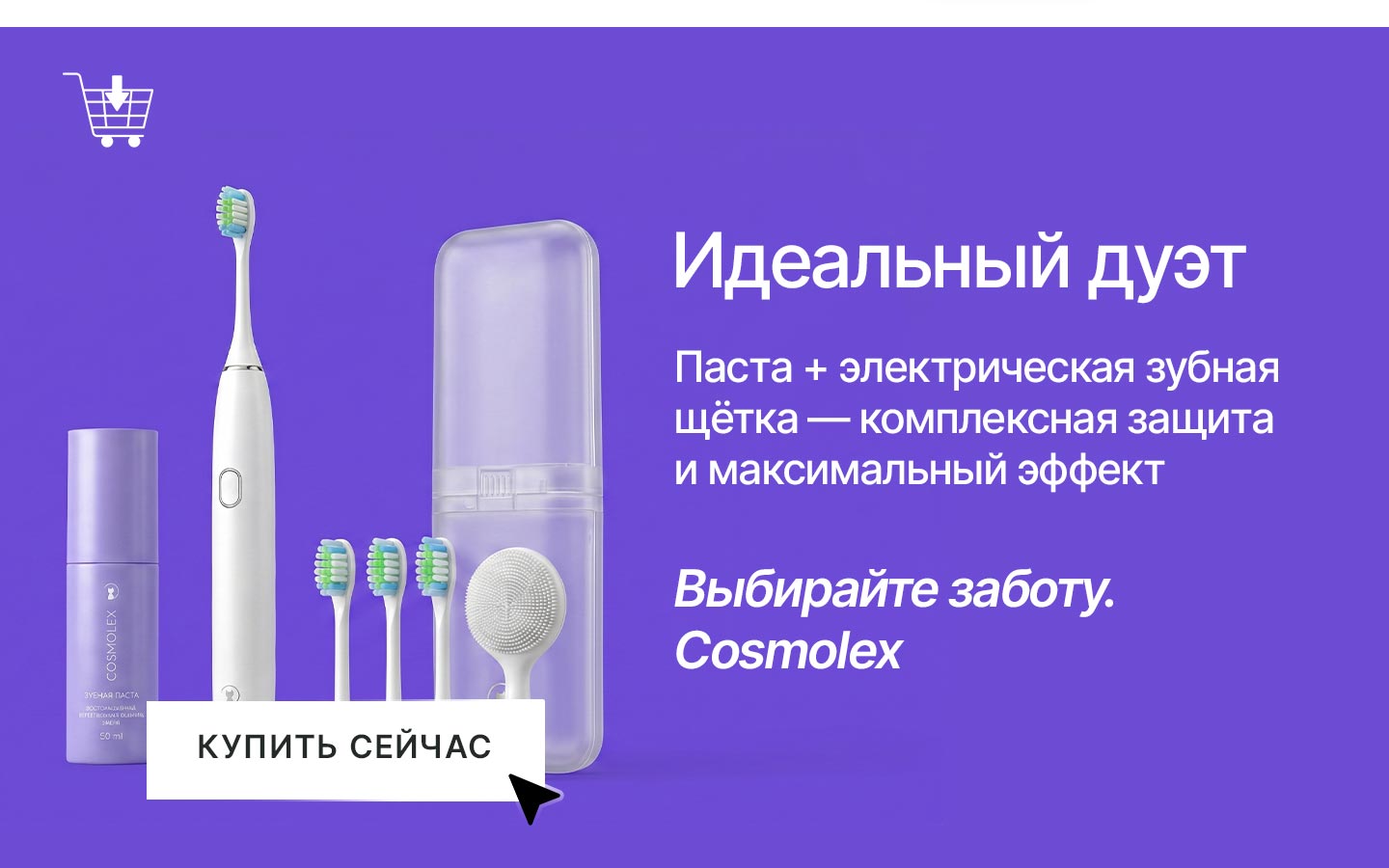 Фиолетовая зубная паста Cosmolex и электрическая зубная щетка для комплексного ухода