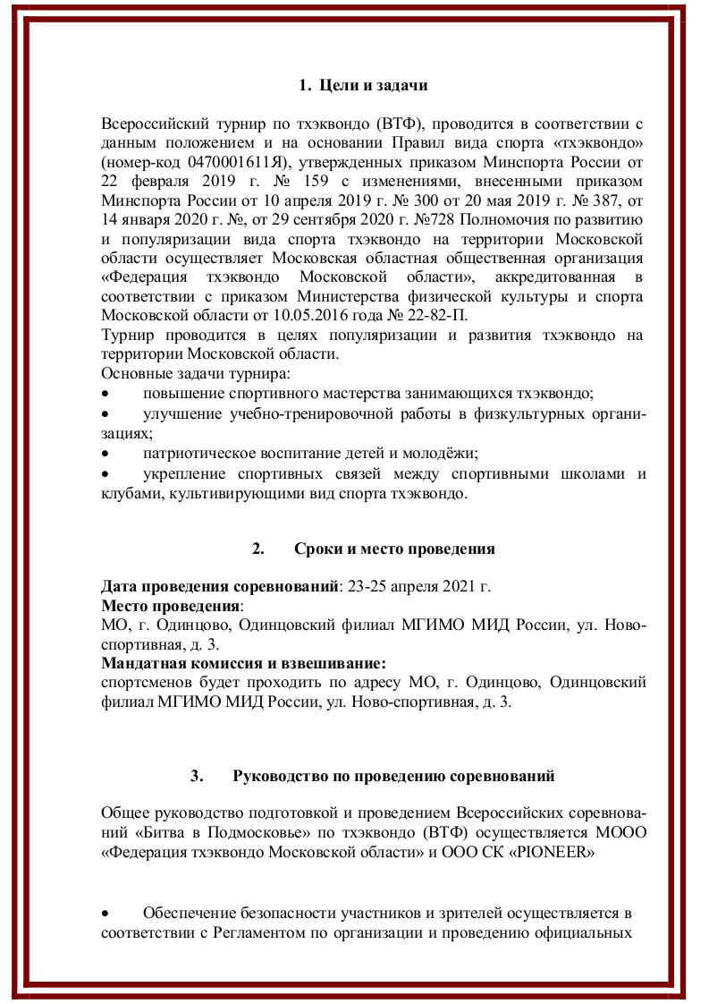 Турнир по тхэквондо ВТ "Битва в Подмосковье". Лист 1.