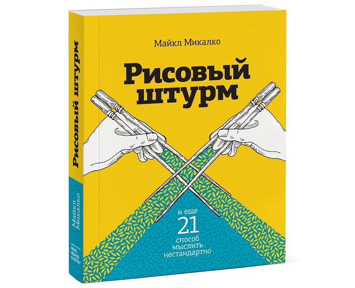 Рисовый штурм и еще 21 способ мыслить нестандартно