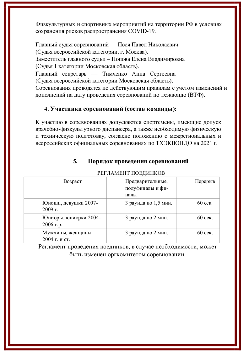 Турнир по тхэквондо ВТ "Битва в Подмосковье". Лист 3.