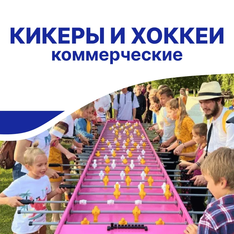 Настольные футболы и игровые столы для бизнеса