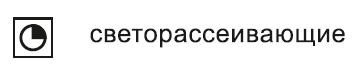светорассеивающие светорассеивающие.png