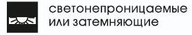 светонепроницаемые светонепроницаемые.png