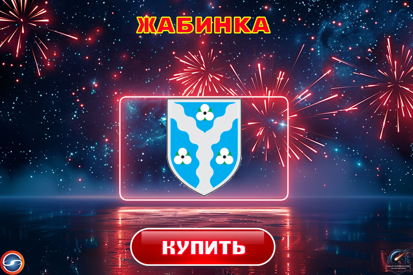 Купить фейерверки в Жабинке