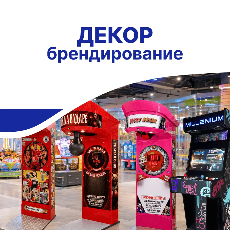 Брендирование и декор