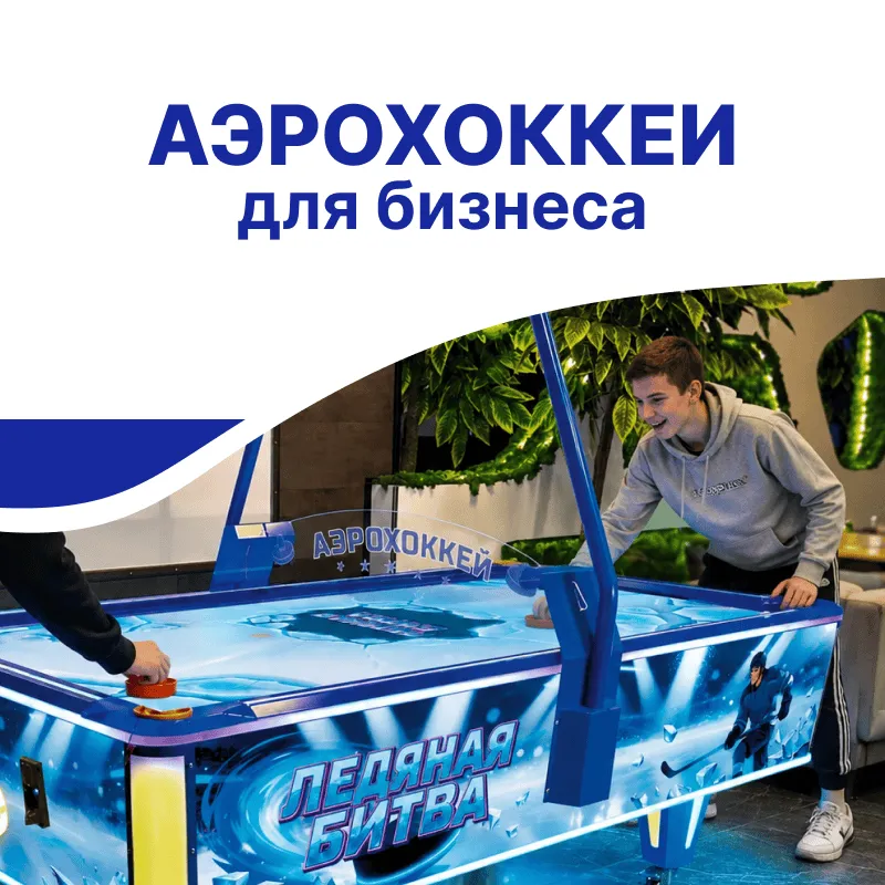 Аэрохоккей