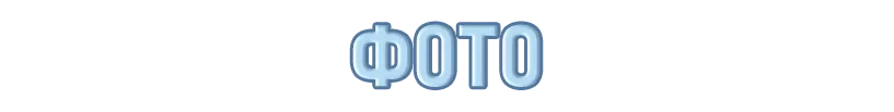 ФОТО