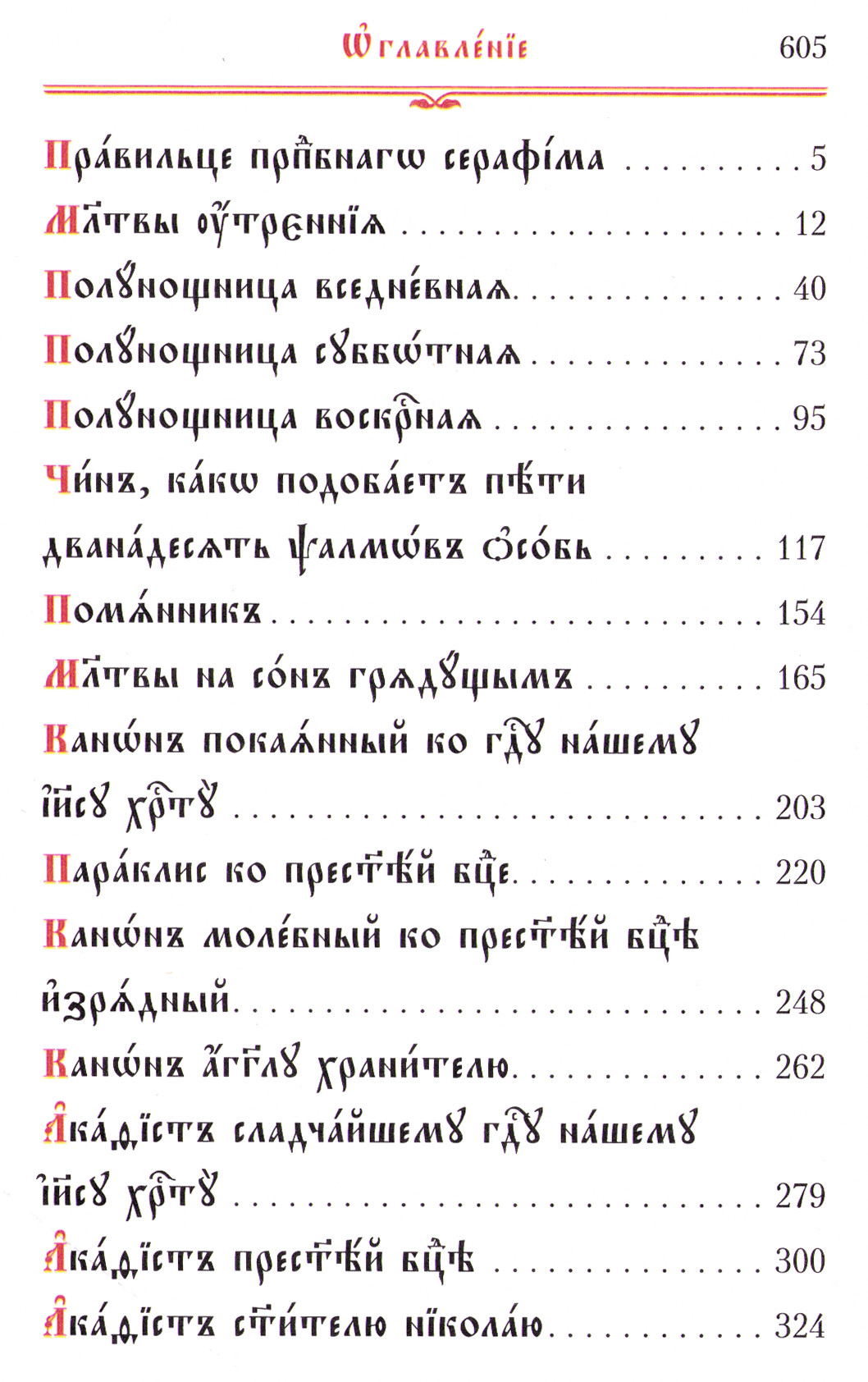 Молитвослов. Правило на ц-сл_Содержание-01.jpg