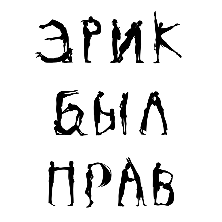 Клуб детективных игр "Эрик был прав"