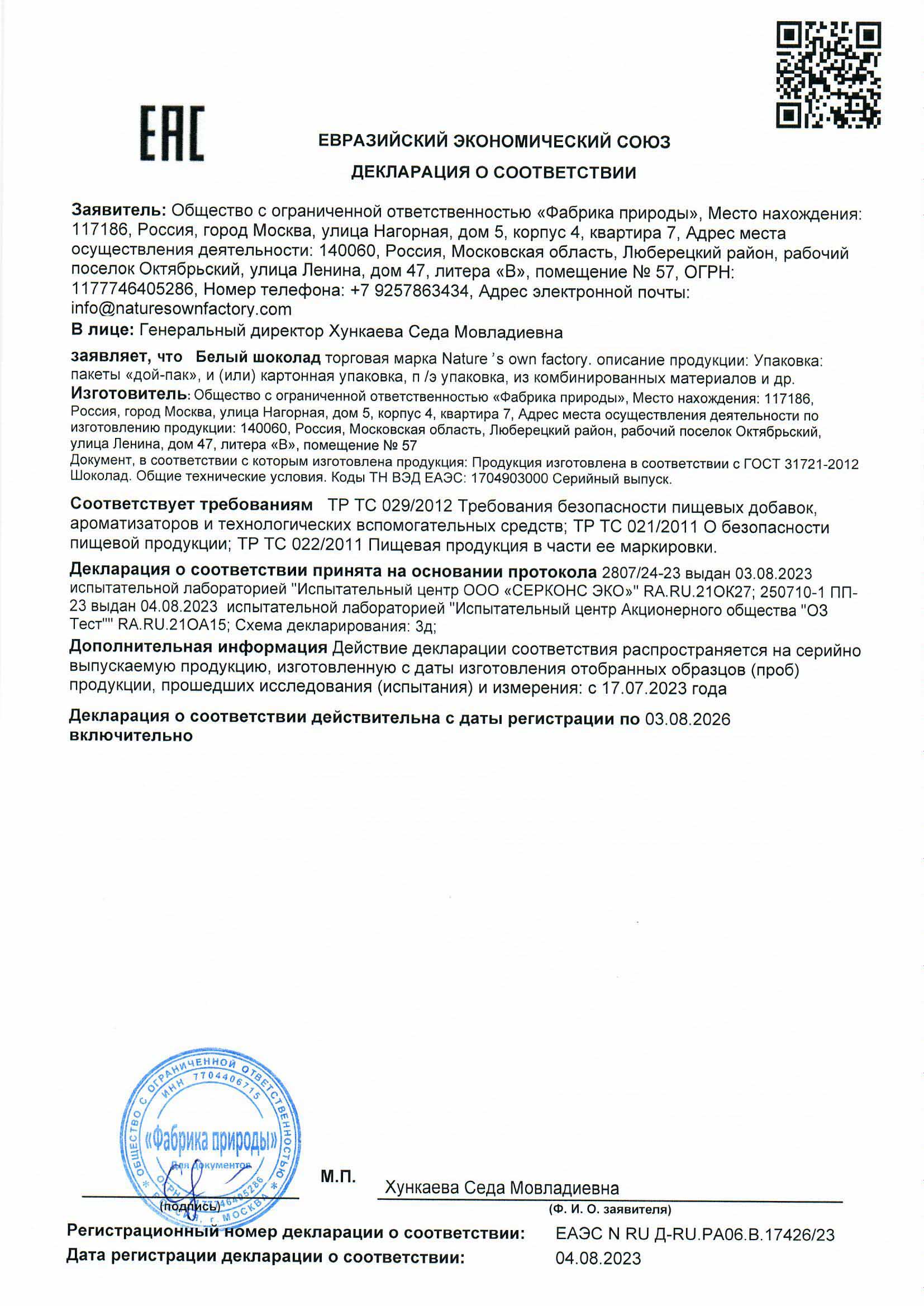 ДЕКЛАРАЦИЯ ХОРЕКА БЕЛЫЙ ШОКОЛАДScan.jpg