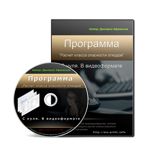 Обучающий видеокурс по программе "Расчет класса опасности". С нуля. В видеоформате