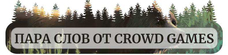 Пара слов от Crowd Games Пара слов от Crowd Games.png