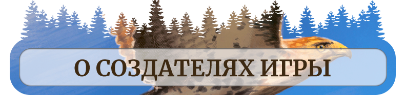 О создателях игры О создателях игры.png