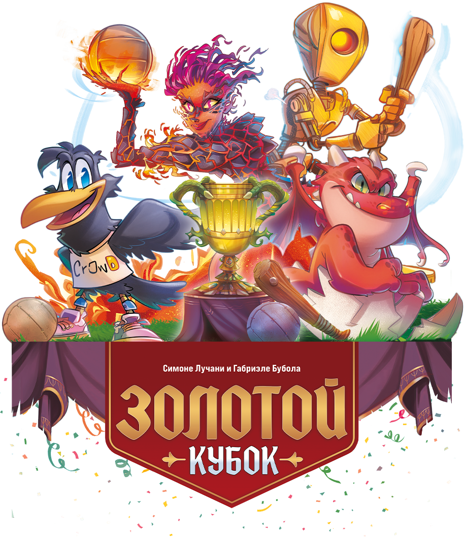 Логотип игры «Золотой кубок»