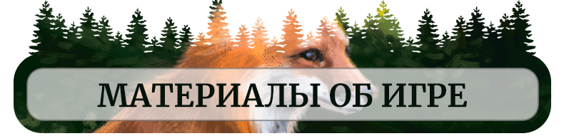 Материалы об игре Материалы об игре.png