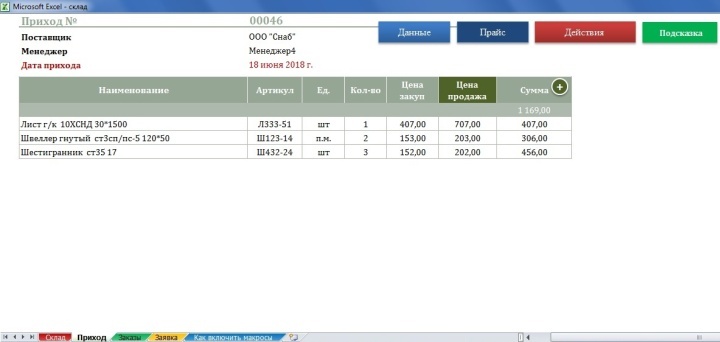 Интерфейс складской программы Excel при оформлении прихода