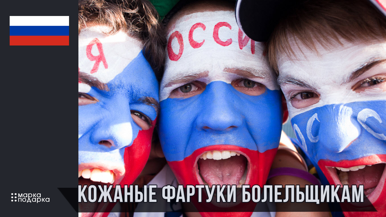Кожаные мужские фартуки для болельщиков спортивных команд России